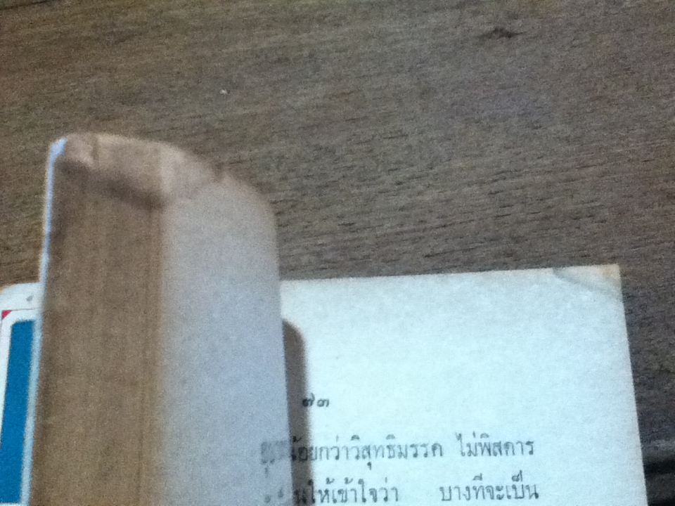 เรื่องน่ารู้ 15 เรื่อง/ เสถียร โพธินันทะ