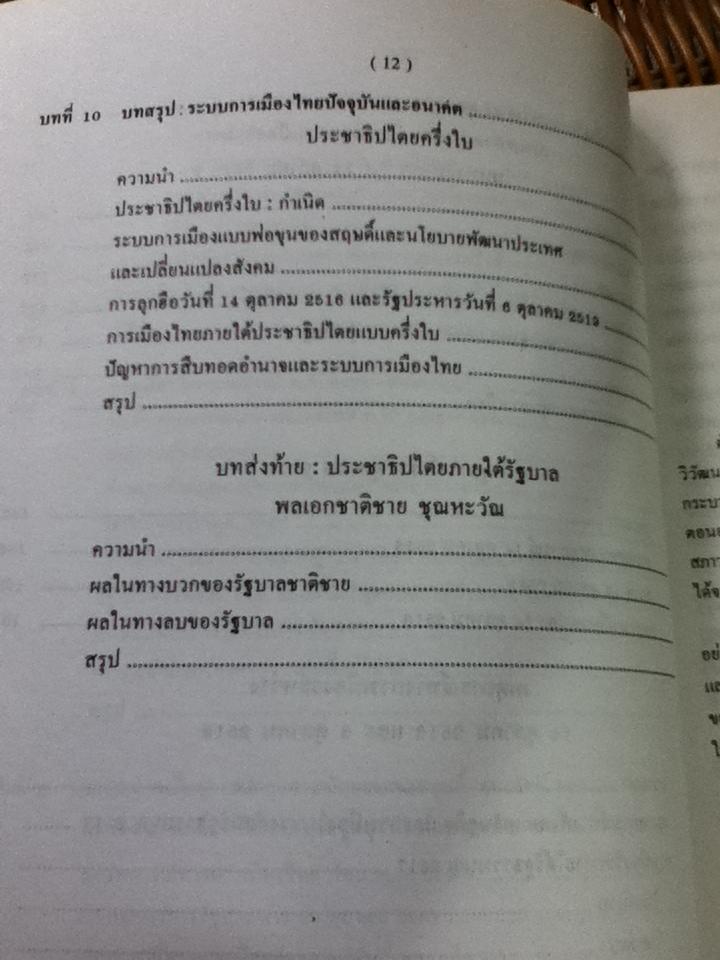 วิวัฒนาการการเมืองการปกครองไทย/ ศจ. ดร.ลิขิต ธีรเวคิน