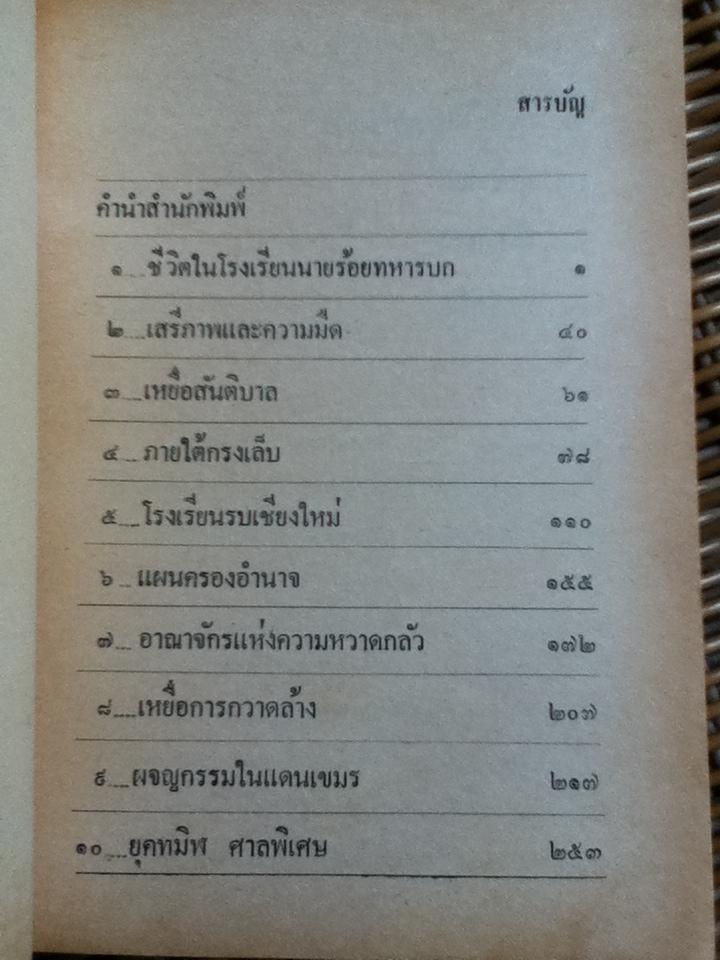 ท.ส.(ทหารคนสนิท) พระยาทรงสุรเดช/ สำรวจ กาญจนสิทธิ์