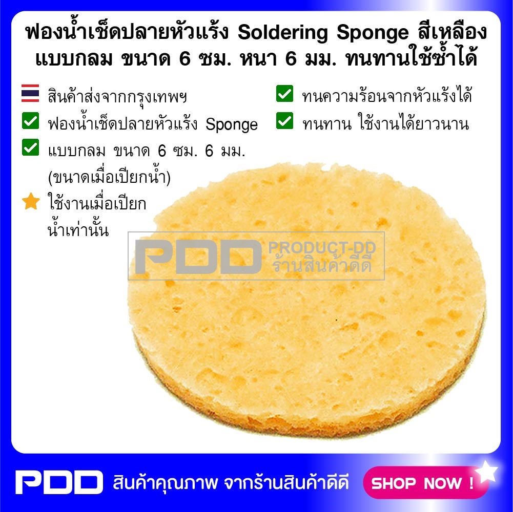 ฟองน้ำเช็ดปลายหัวแร้ง Soldering Sponge สีเหลือง แบบกลม ขนาด 6 ซม. หนา 6 มม. ทนทานใช้ซ้ำได้