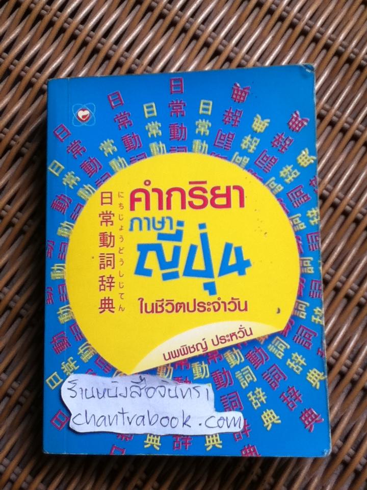 คำกริยาภาษาญี่ปุ่นในชีวิตประจำวัน/ นพพิชญ์ ประหวั่น