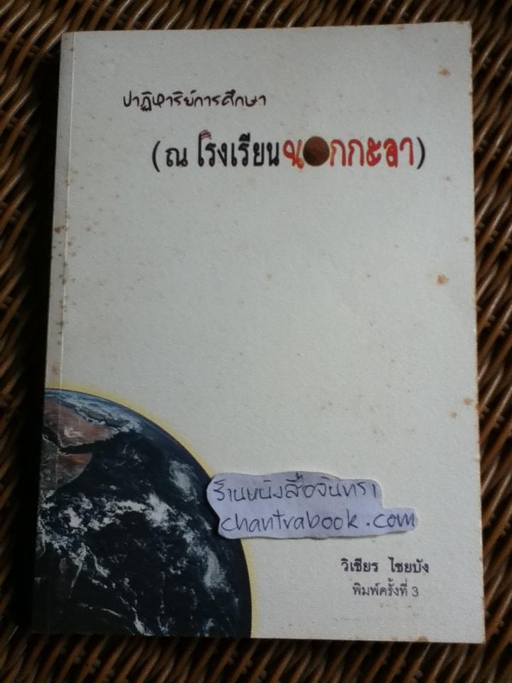 วุฒิภาวะของความเป็นครู และ ปาฏิหาริย์การศึกษา ณ โรงเรียนนอกกะลา รวม2เล่ม/ วิเชียร ไชยบัง
