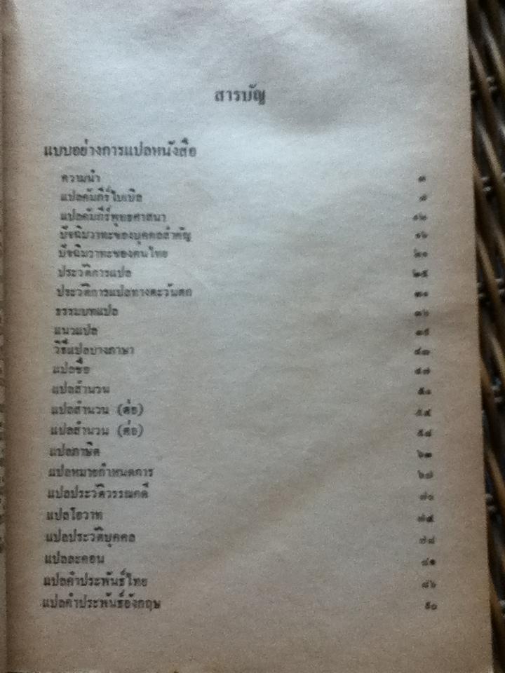 ศิลปะแห่งการแปล/ ส. ศิวรักษ์