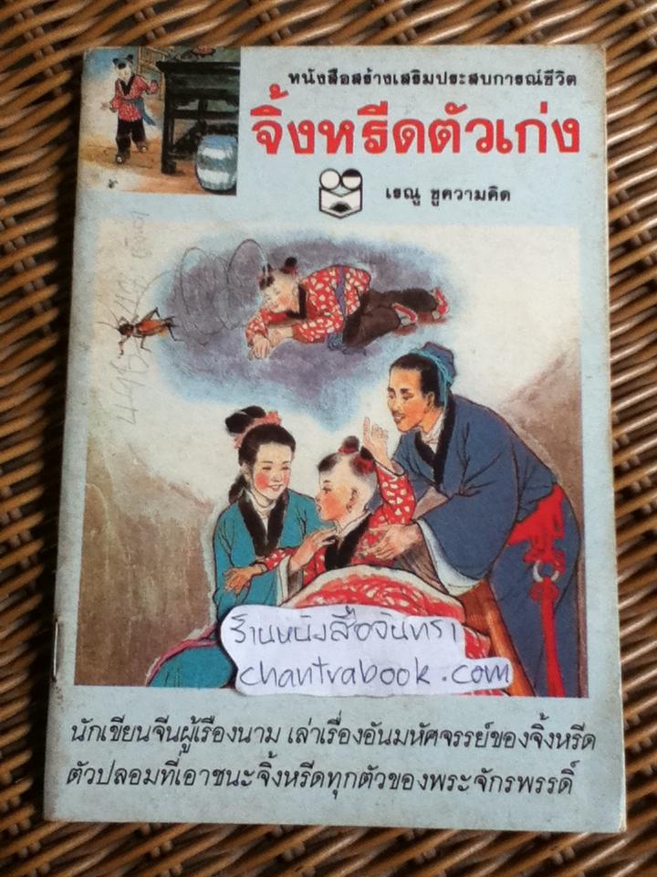 จิ้งหรีดตัวเก่ง/ เรณู ชูความคิด แปล
