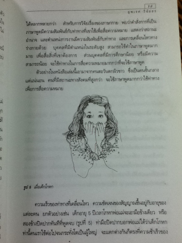 เทคนิคการอ่านภาษากายในธุรกิจและชีวิตประจำวัน