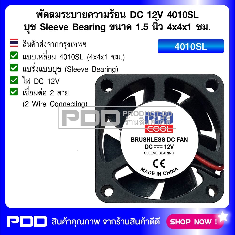 พัดลพัดลมระบายความร้อน DC 12V 4010SL บุช Sleeve Bearing ขนาด 1.5 นิ้ว 4x4x1 ซม.