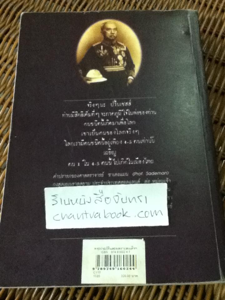 พระประวัติและผลงานสมเด็จฯกรมพระยาดำรงราชานุภาพ/ ประพัฒน์ ตรีณรงค์