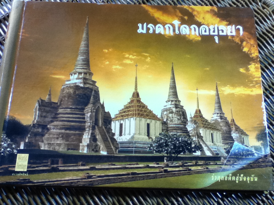 หนังสือภาพประวัติศาสตร์ มรดกโลกอยุธยา