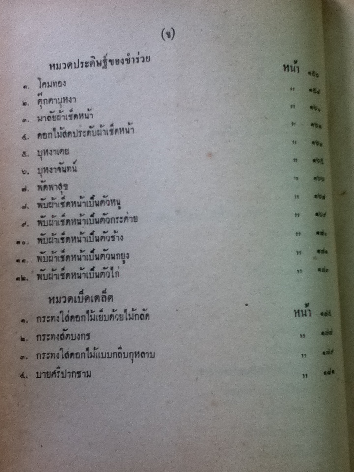 ตำราจัดดอกไม้สด และประดิษฐ์ของชำร่วย/ ม.ร.ว.สอิ้งมาศ นวรัตน์