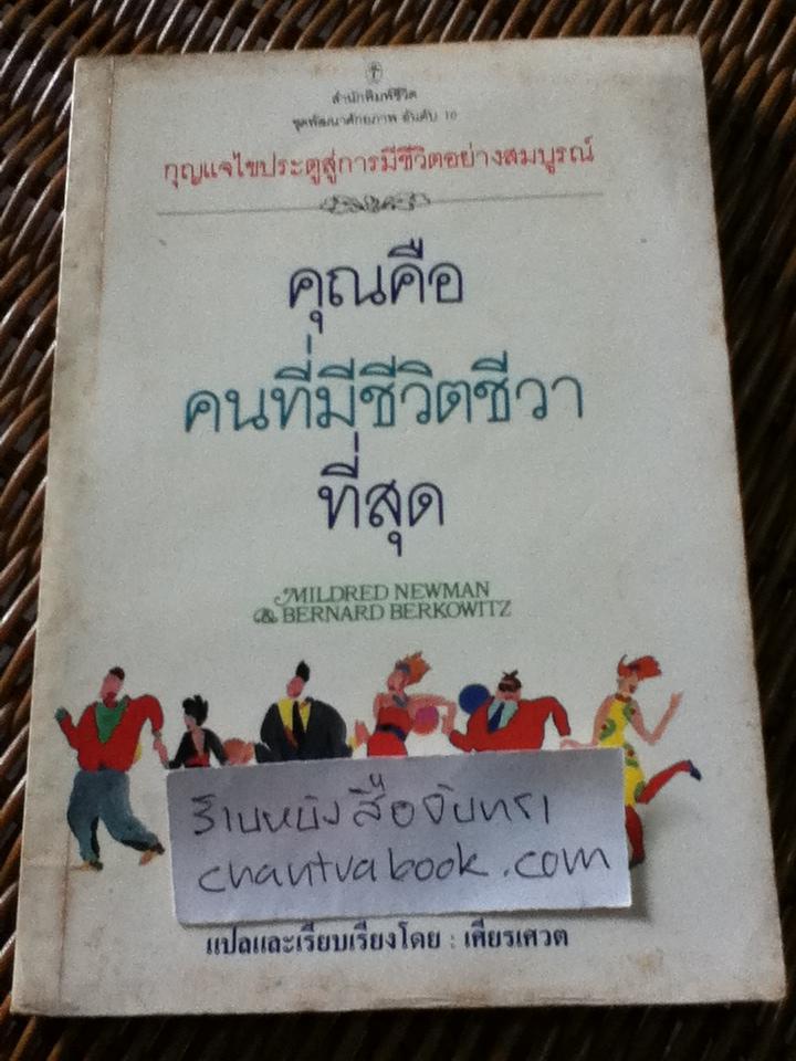 คุณคือคนที่มีชีวิตชีวาที่สุด/ ไมล์เดรด นิวแมน, เบอร์นาร์ด เบอโควิทซ