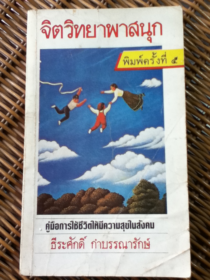 จิตวิทยาพาสนุก/ ธีระศักดิ์ กำบรรณารักษ์ (หนังสือแถม)