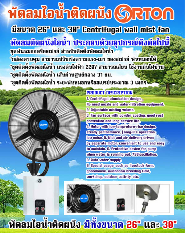 พัดลมไอน้ำ 26 นิ้ว ติดผนัง , พัดลมไอน้ำ 30 นิ้ว ติดผนัง พัดลม 3 ใบพัด ระบบพ่นไอน้ํา ขนาดหน้ากว้าง 26 นิ้ว 30นิ้ว