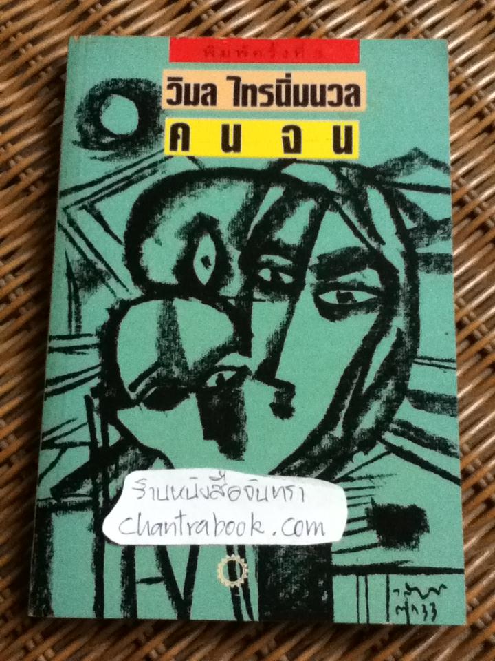 คนจน/ วิมล ไทรนิ่มนวล