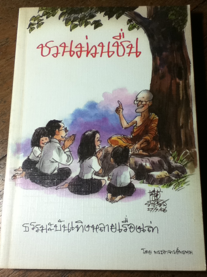 ชวนม่วนชื่น Opening the Door of Your Heart / พระอาจารย์พรหม/ ศรีวรา อิสสระ ผู้แปล (หนังสือแถม)