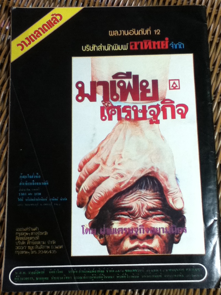 สยามนิกร ปีที่ 4 ฉบับที่ 167 กันยายน 2523