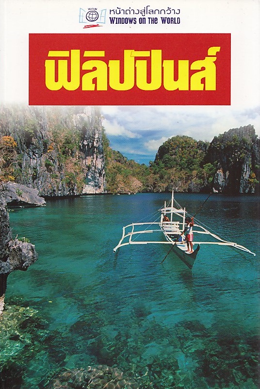 หน้าต่างสู่โลกกว้าง: ฟิลิปปินส์ BY DKTODAY