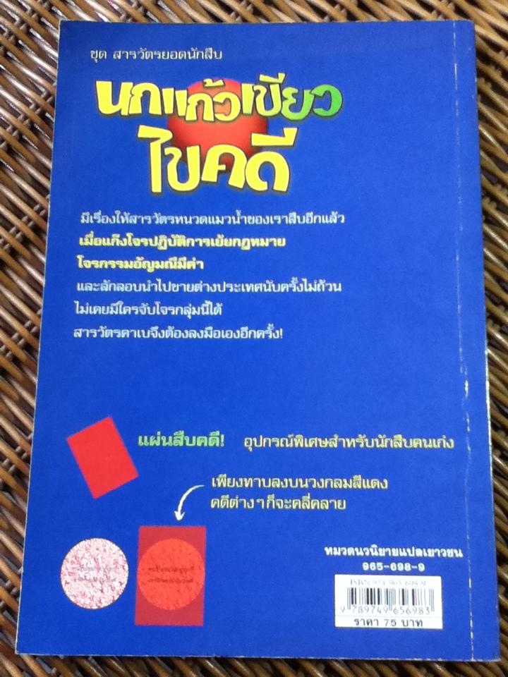 ชุด สารวัตรยอดนักสืบ นกแก้วเขียวไขคดี/ อัวร์เซล เซฟฟ์เลอร์