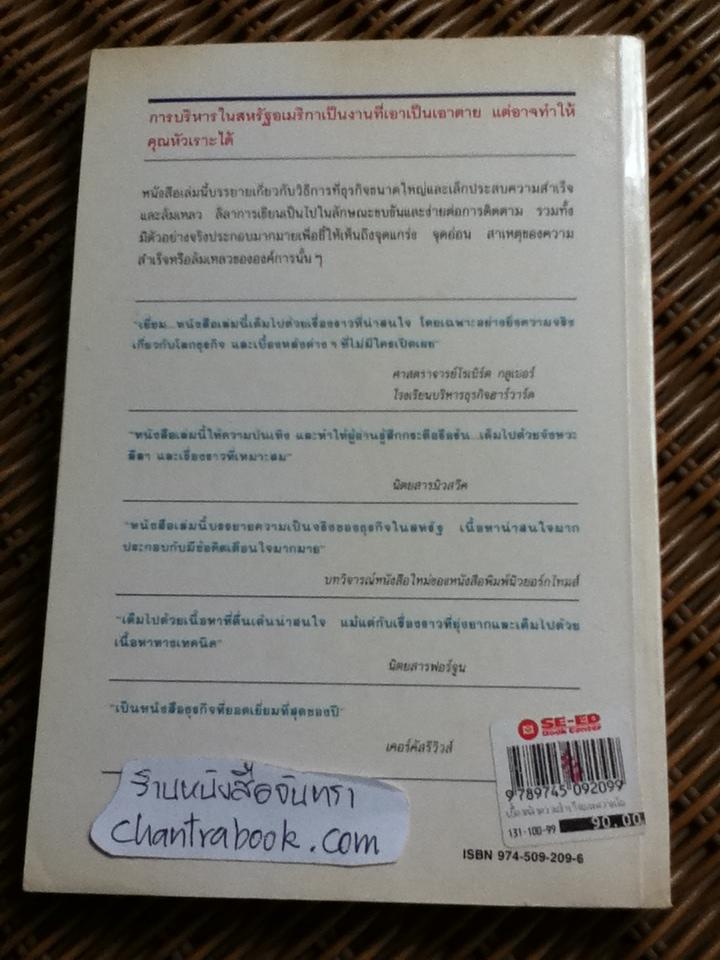 เบื้องหลังความสำเร็จและความล้มเหลวในวงการธุรกิจ/ พอล ซอลมอน, โทมัส ฟรีดแมน