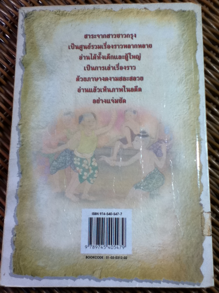 สาวชาวกรุง/ ศ.พ.ต.หญิง คุณหญิงผะอบ โปษะกฤษณะ