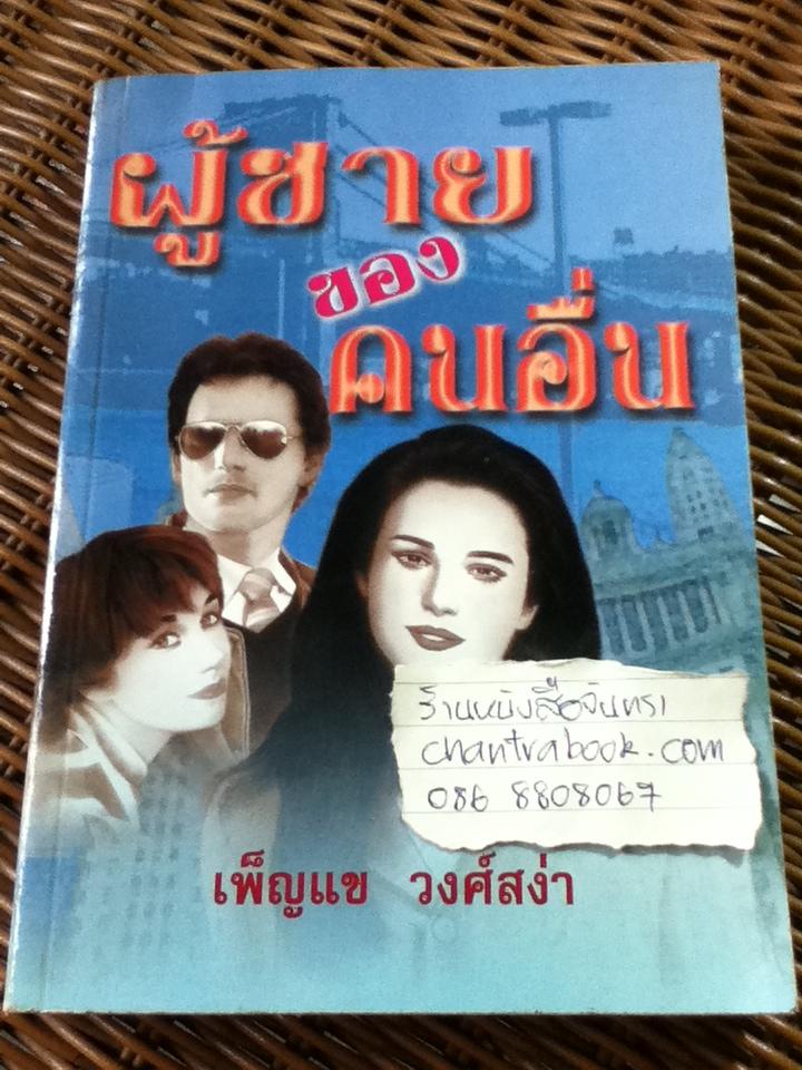 ผู้ชายของคนอื่น/ เพ็ญแข วงศ์สง่า