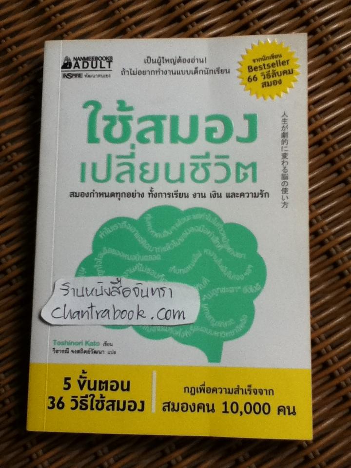 ใช้สมองเปลี่ยนชีวิต/ โทะชิโนะริ คะโตะ