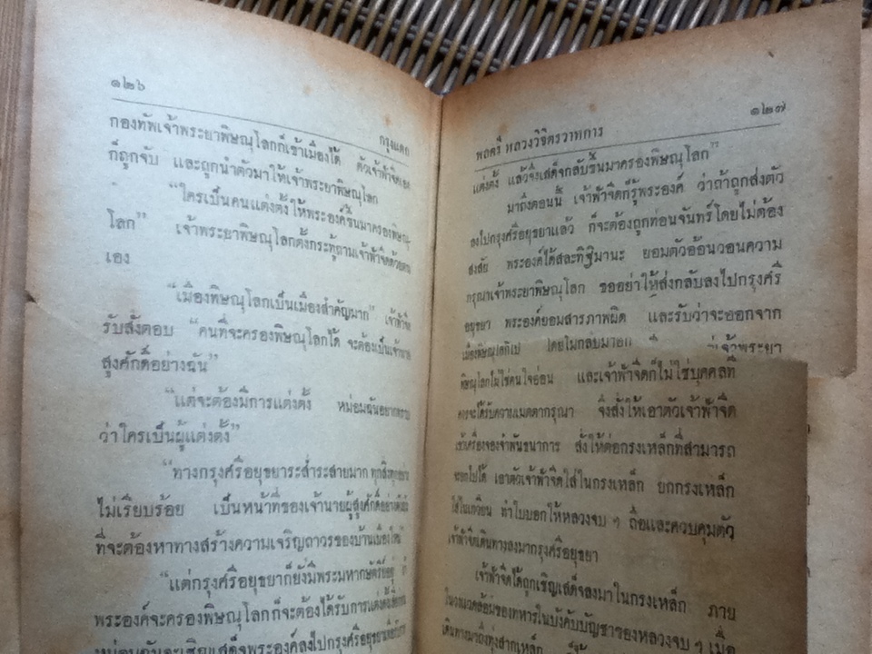 กรุงแตก/ พลตรีหลวงวิจิตรวาทการ