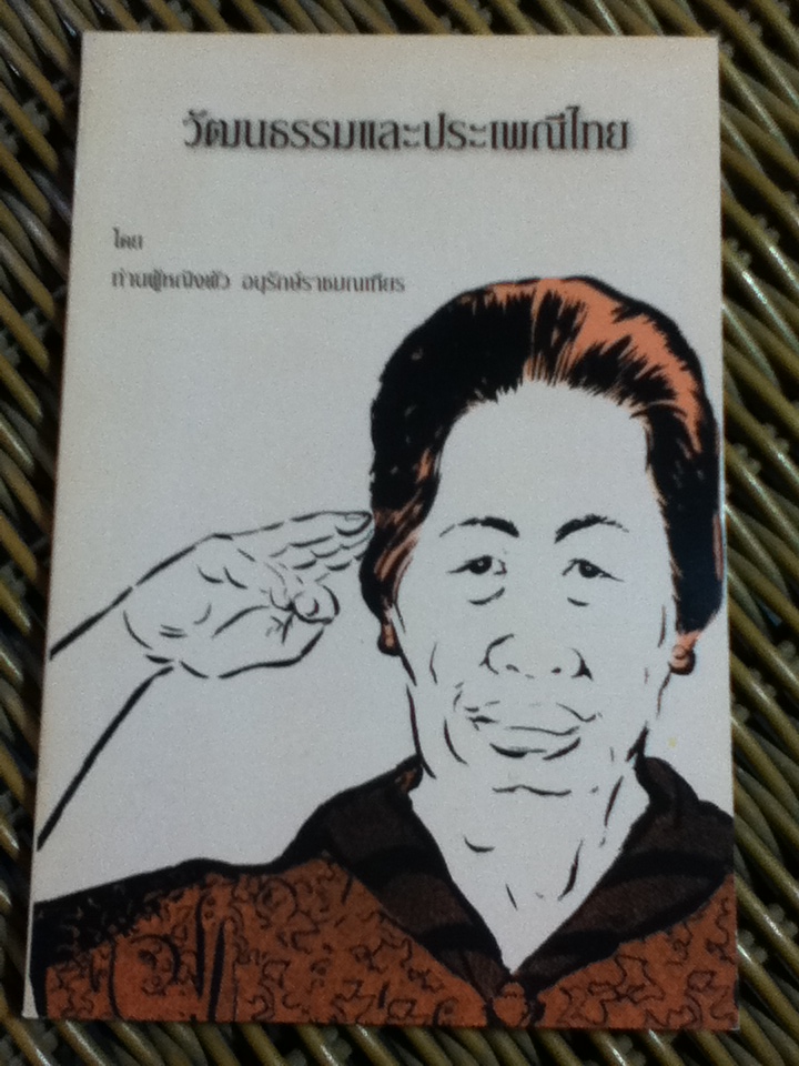 วัฒนธรรมและประเพณีไทย/ ท่านผู้หญิงพัว อนุรักษ์ราชมณเฑียร (หนังสือแถม)