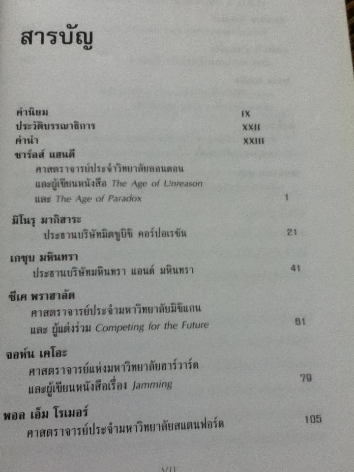 คิดแบบผู้นำ/ โจเอล เคิร์ตซ์แมน: บรรณาธิการ