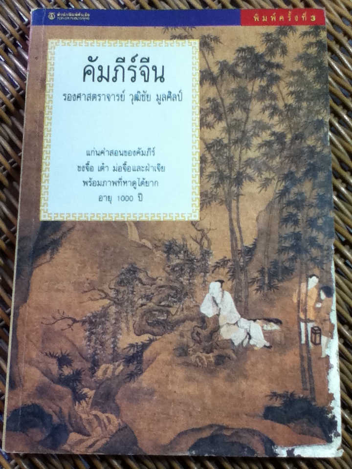 คัมภีร์จีน/ ร.ศ.วุฒิชัย มูลศิลป์