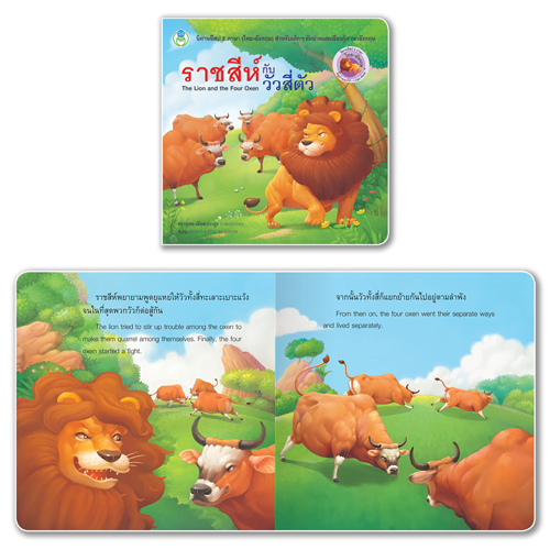 Book World หนังสือ นิทานอีสป 2 ภาษา (ไทย-อังกฤษ) เรื่อง ราชสีห์กับวัวสี่ตัว (The Lion and the Four Oxen)