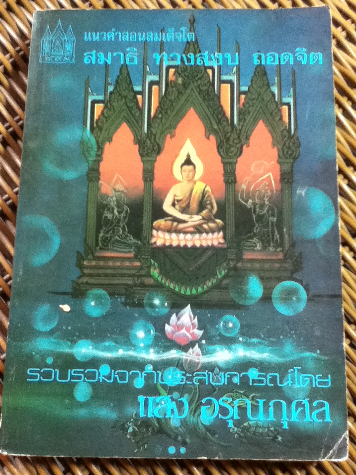 แนวคำสอนสมเด็จโต สมาธิ ทางสงบ ถอดจิต/ แสง อรุณกุศล