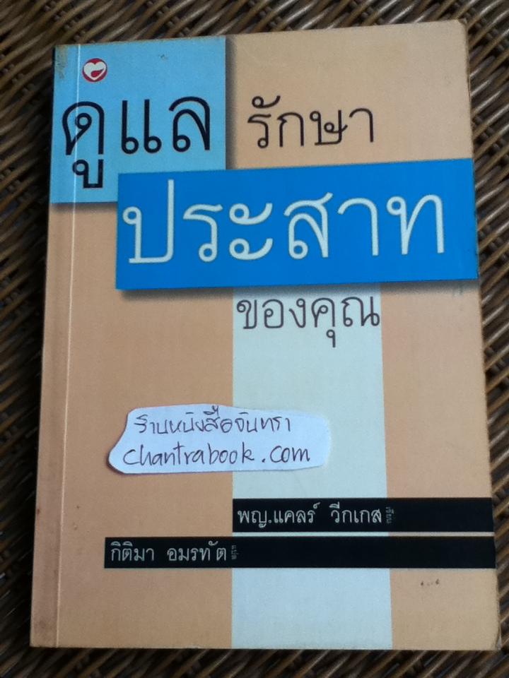 ดูแล รักษาประสาทของคุณ/ พญ.แคลร์ วีกเกส