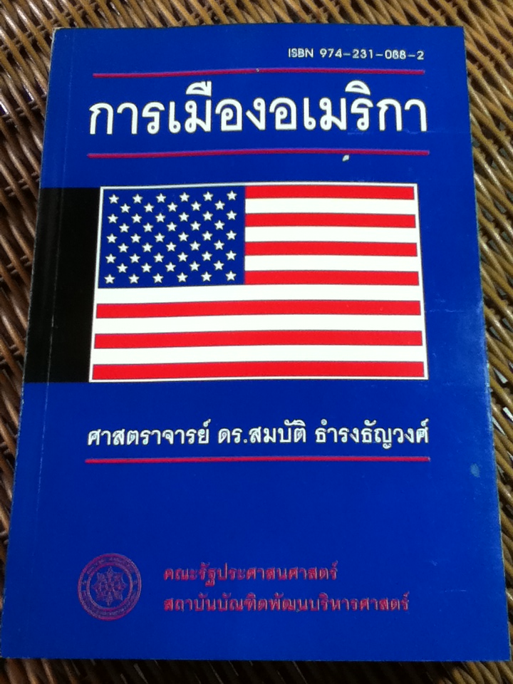 การเมืองอเมริกา/ ศจ.ดร.สมบัติ ธำรงธัญวงศ์