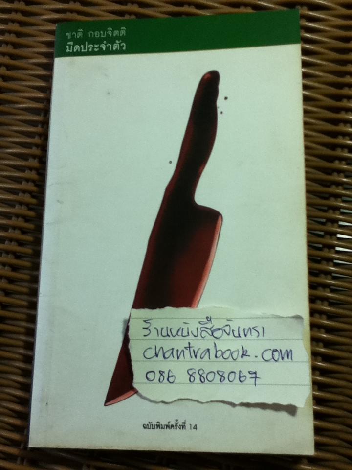 พันธุ์หมาบ้า/ ชาติ กอบจิตติ ** แถม มีดประจำตัว**