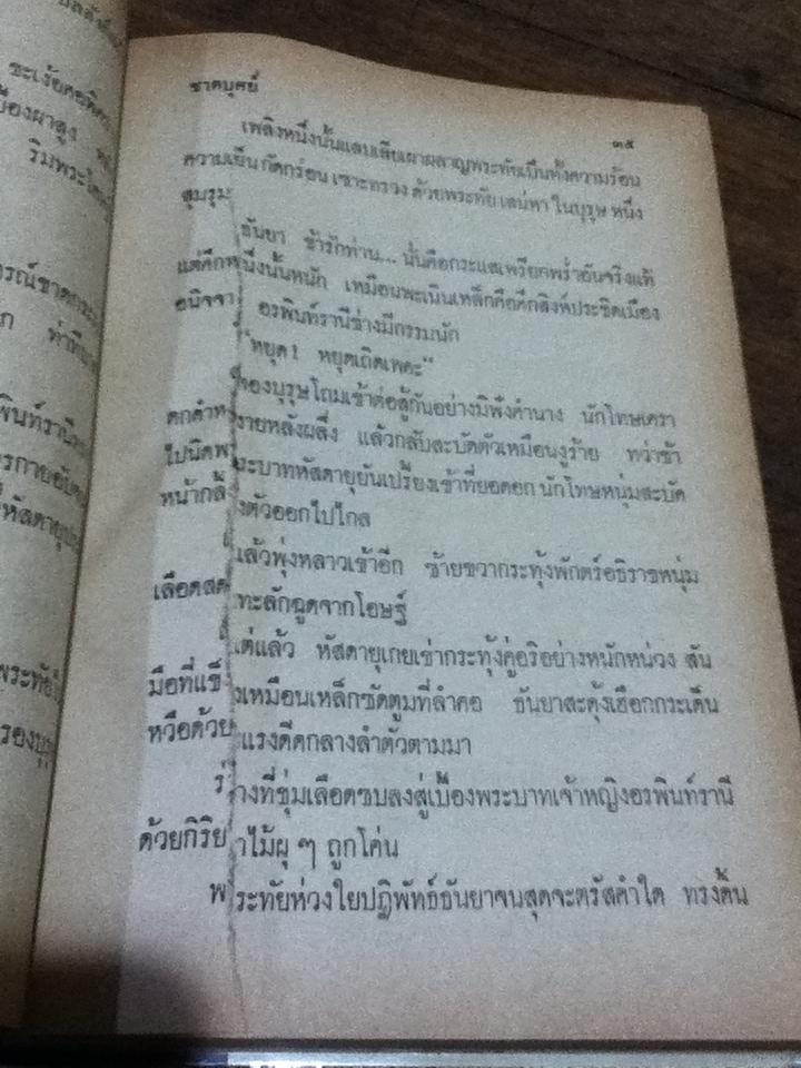 บัลลังก์แก้ว (2เล่มจบ)/ ชาตบุษย์