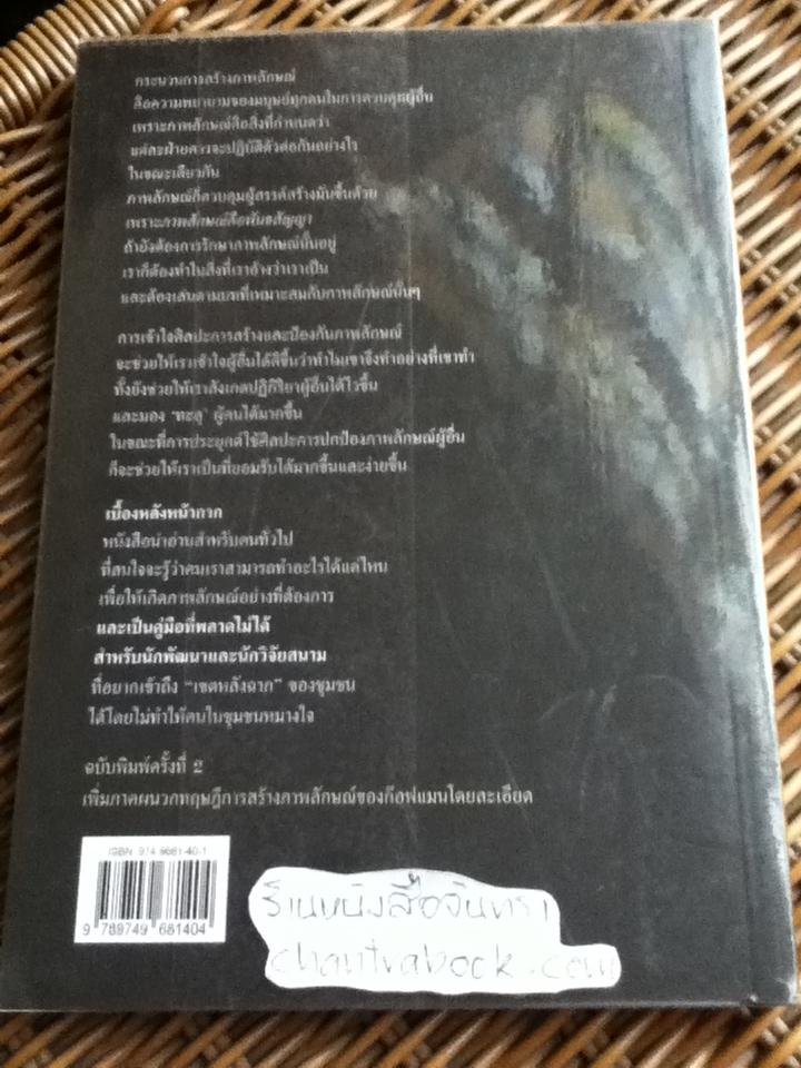 เบื้องหลังหน้ากาก/ เจอรัลด์ ดี แบรีแมน