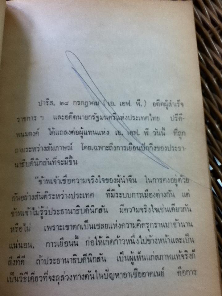 ปรีดี พนมยงค์ พูดถึงกรณีสวรรคตและปัญหาของชาติ/ สุพจน์ ด่านตระกูล