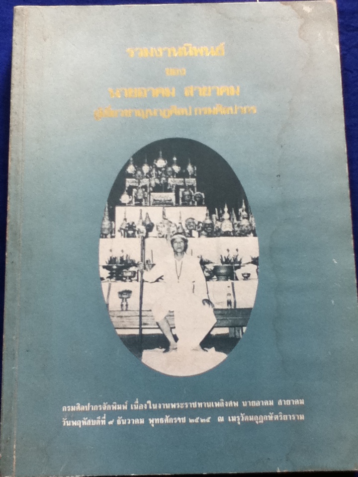 รวมงานนิพนธ์ของ นายอาคม สายาคม ผู้เชี่ยวชาญนาฎศิลป กรมศิลปากร