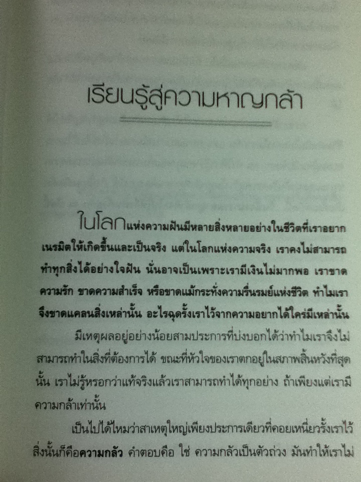 กล้าที่จะไปให้ถึงฝัน/ แจ๊ค แคนฟิลด์ และคณะ/ ดารณี สุนทรนนท์ ผู้แปล