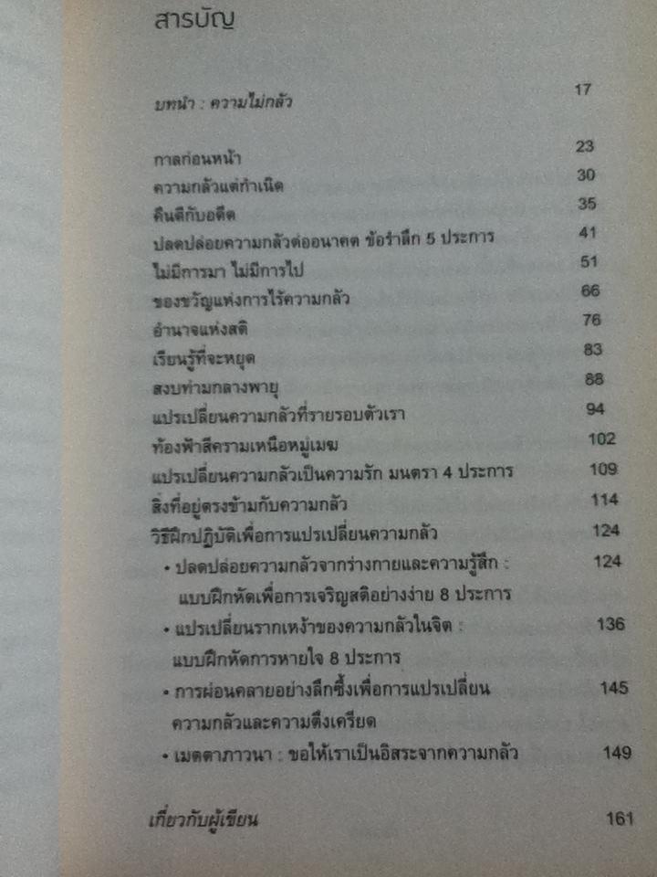 กลัว: หัวใจของปัญญาญาณเพื่อผ่านพ้นพายุ/ ติช นัท ฮันห์