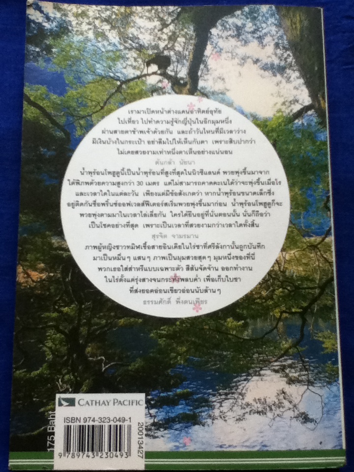 ตามรอยนัก(เขียน)เดินทาง 1