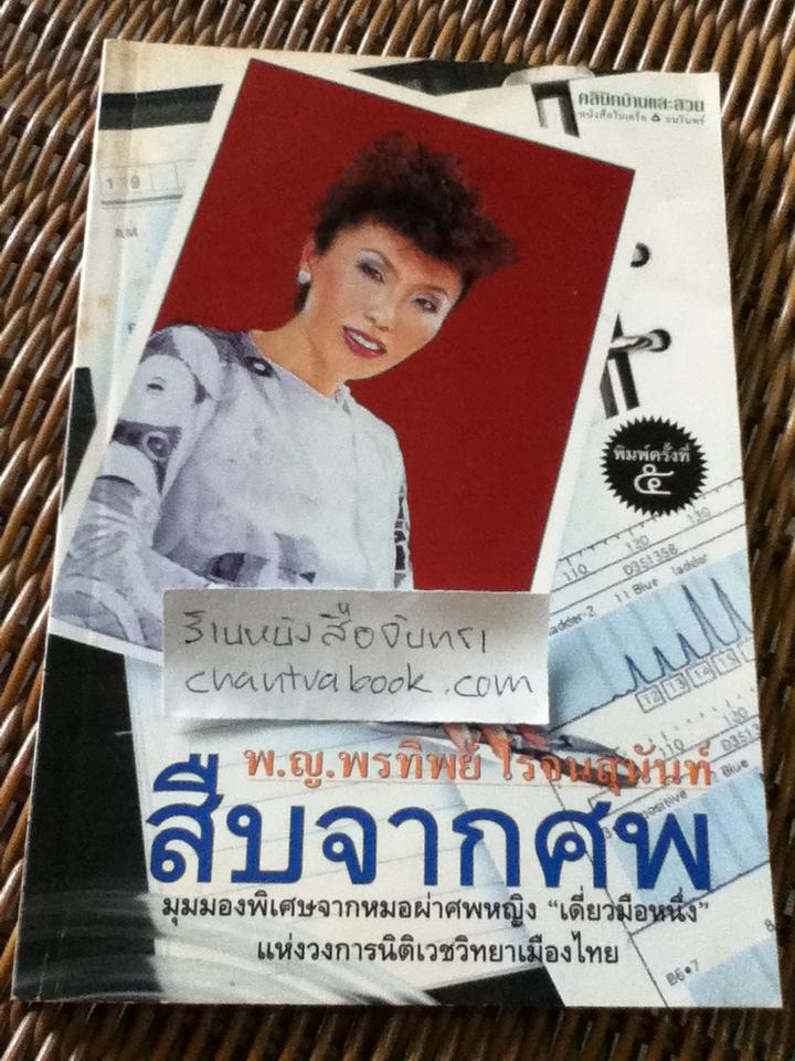 สืบจากศพ/ พญ.พรทิพย์ โรจนสุนันท์