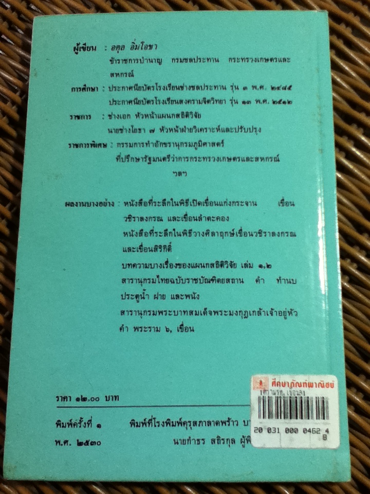 เขื่อนในประเทศไทย เล่ม 1 เขื่อนทดน้ำ/ อดุล อิ่มโอชา (หนังสือแถม)