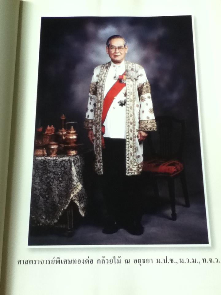 อนุสรณ์งานพระราชทานเพลิงศพ ศาสตราจารย์พิเศษทองต่อ กล้วยไม้ ณ อยุธยา