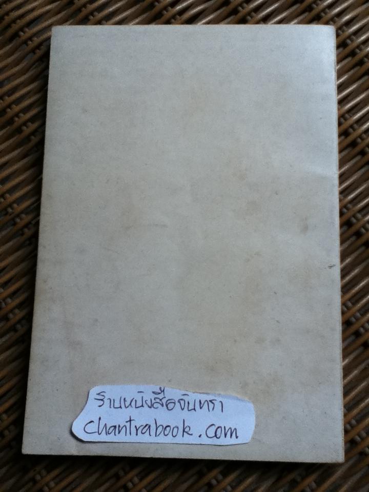 เหตุการณ์ตอนต้นรัชกาลที่ 4 อนุสรณ์งานฌาปนกิจศพ นายอำนวย หิรัญพฤกษ์