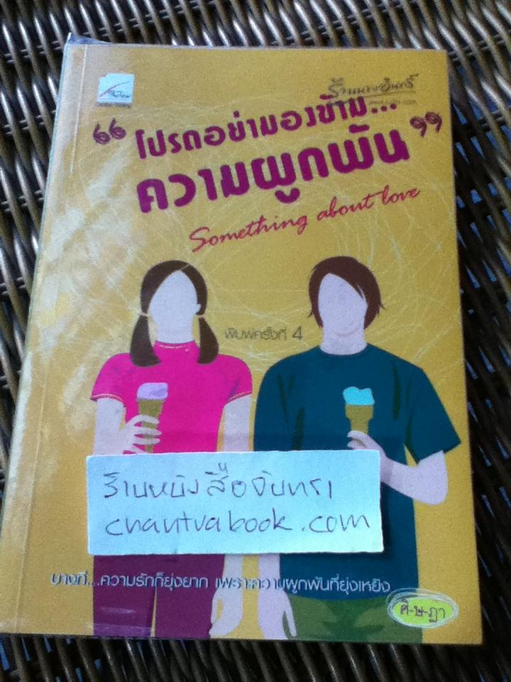 โปรดอย่ามองข้ามความผูกพัน/ ศิ-ษ-ฏา