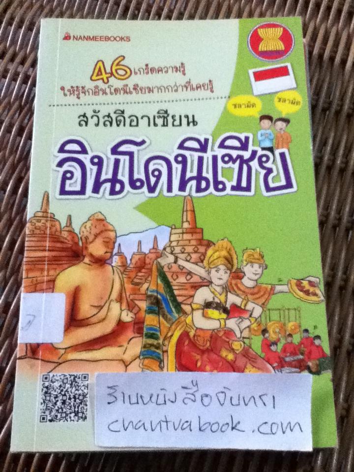 หนังสือชุดสวัสดีอาเซียน 10 เล่ม ลาว, เมียนมาร์, เวียดนาม, ฟิลิปปินส์, อินโดนีเซีย ไทย กัมพูชา สิงคโปร์ มาเลเซีย และ บรูไน