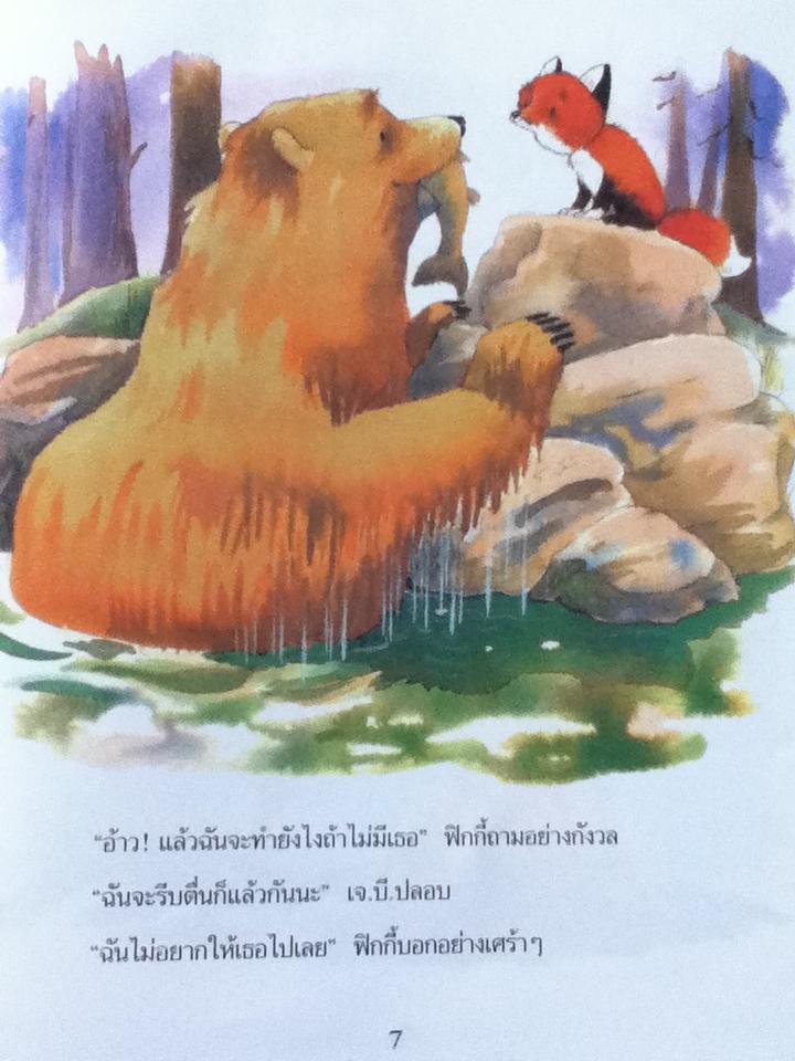 นิทานเธอเป็นเพื่อนรักของฉัน (ปกแข็ง)/ แซลลี่ กรินด์ลีย์