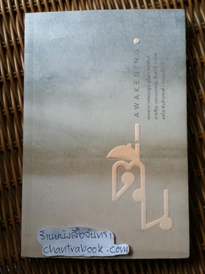 ตื่น (นิกายเซน)/ พระอาจารย์พอมยุน สุนิม