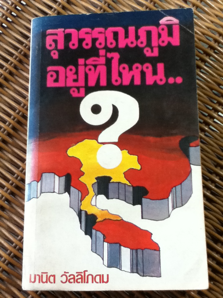 สุวรรณภูมิอยู่ที่ไหน/ มานิต วัลลิโภดม